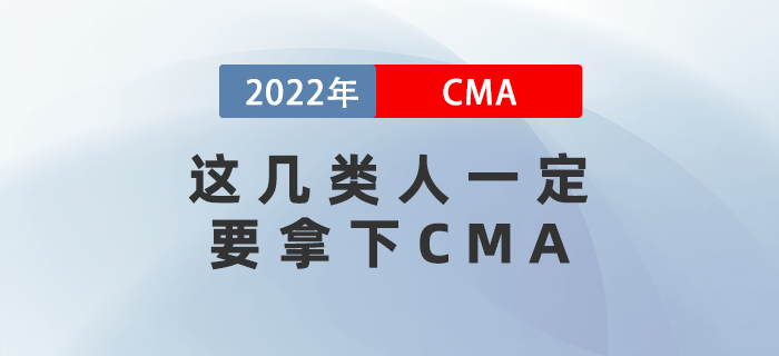 2022年這幾類人一定要拿下CMA！看看有你嗎,？