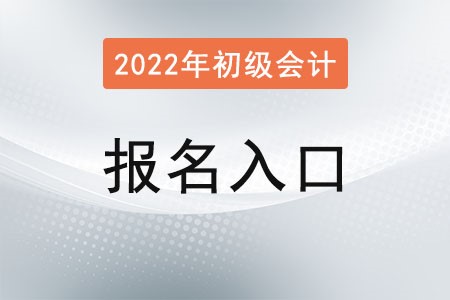 2022年初級會計(jì)報(bào)名官網(wǎng)入口什么時候關(guān)閉,？