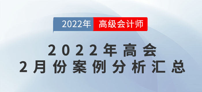 2022年高級會計師2月份案例分析匯總