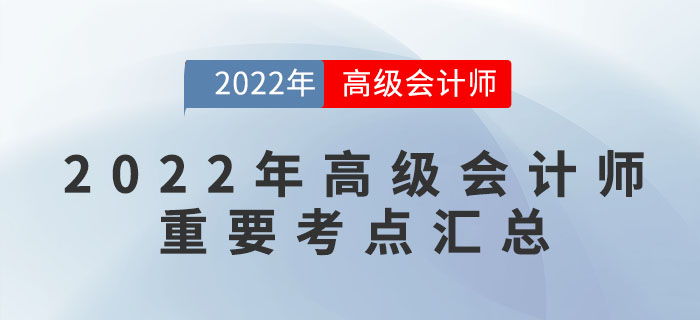 2022年高級會計師重要考點匯總