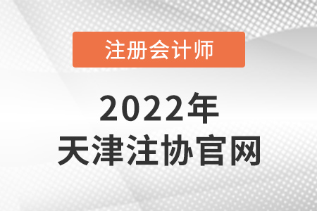 天津注冊會計師官網(wǎng)是什么,？