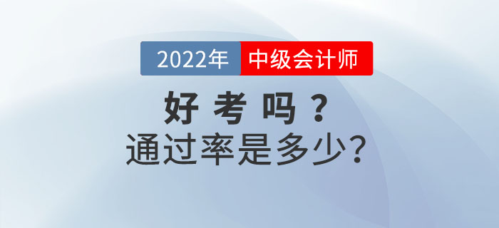 中級會(huì)計(jì)考試好考嗎,？通過率是多少,？