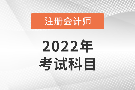 河北省邯鄲注冊會計師考試科目是什么？