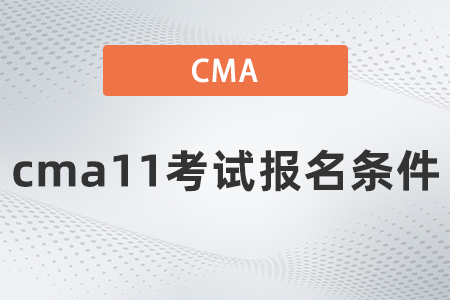 cma11考試報名條件