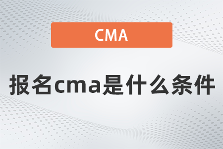 報名cma是什么條件