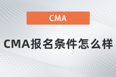 CMA報(bào)名條件怎么樣