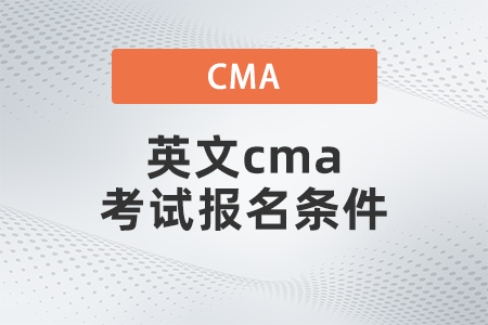 英文cma考試報名條件