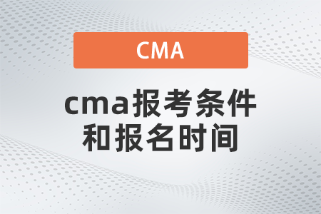 cma報考條件和報名時間