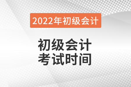 2022年初級會計什么時候考試