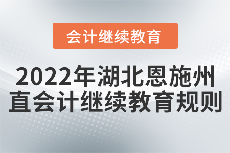 2022年湖北恩施州直會計繼續(xù)教育規(guī)則