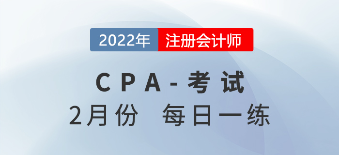 2022年注冊會計師2月每日一練匯總