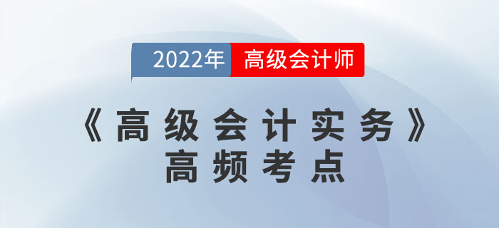 融資戰(zhàn)略-2022年高級會計考試高頻考點