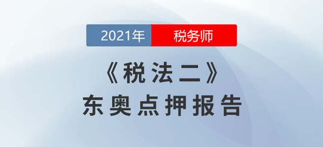 2021年稅務(wù)師延考稅法二東奧點押報告