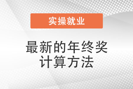 年終獎計算方法