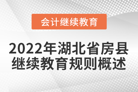 2022年湖北省房縣會(huì)計(jì)繼續(xù)教育規(guī)則概述