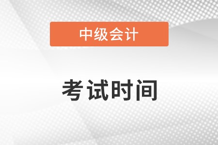 2022年中級會計考試時間是什么時候,？