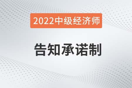 中級經(jīng)濟(jì)師報(bào)名采用或不采用告知承諾哪個(gè)好