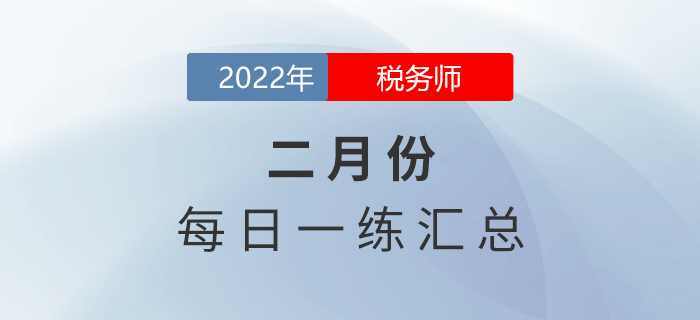 2022年2月份稅務(wù)師每日一練匯總