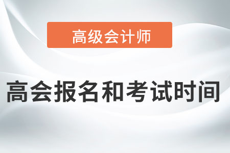 高級(jí)會(huì)計(jì)師2022年報(bào)名和考試時(shí)間在哪天,？