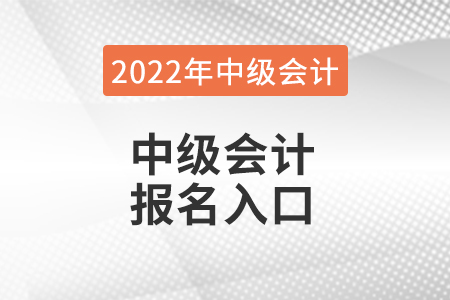 2022年中級會計報名入口在哪兒