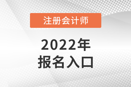 2022年浙江省寧波注冊(cè)會(huì)計(jì)師報(bào)名入口是什么,？