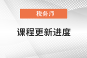 2022年稅務師雙名師輕松過關?班課程進度,，持續(xù)更新中,！