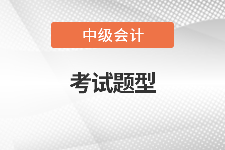 2022年中級會計考試題型公布了嗎