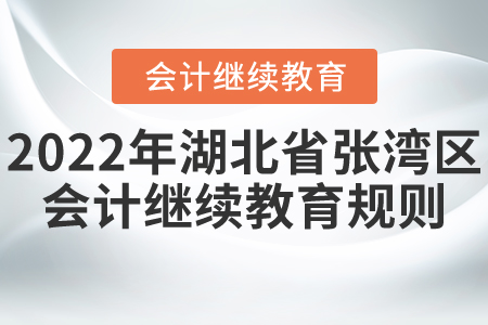 2022年湖北省張灣區(qū)會計繼續(xù)教育報名規(guī)則