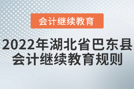 2022年湖北省巴東縣會(huì)計(jì)繼續(xù)教育學(xué)習(xí)規(guī)則