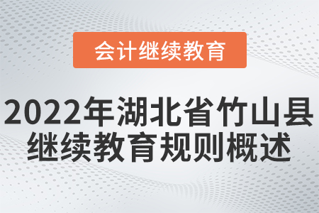 2022年湖北省竹山縣會(huì)計(jì)繼續(xù)教育規(guī)則概述