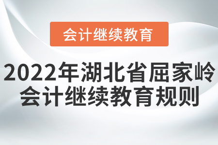 2022年湖北省屈家?guī)X會(huì)計(jì)繼續(xù)教育學(xué)習(xí)規(guī)則