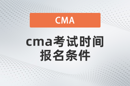 cma考試時(shí)間報(bào)名條件
