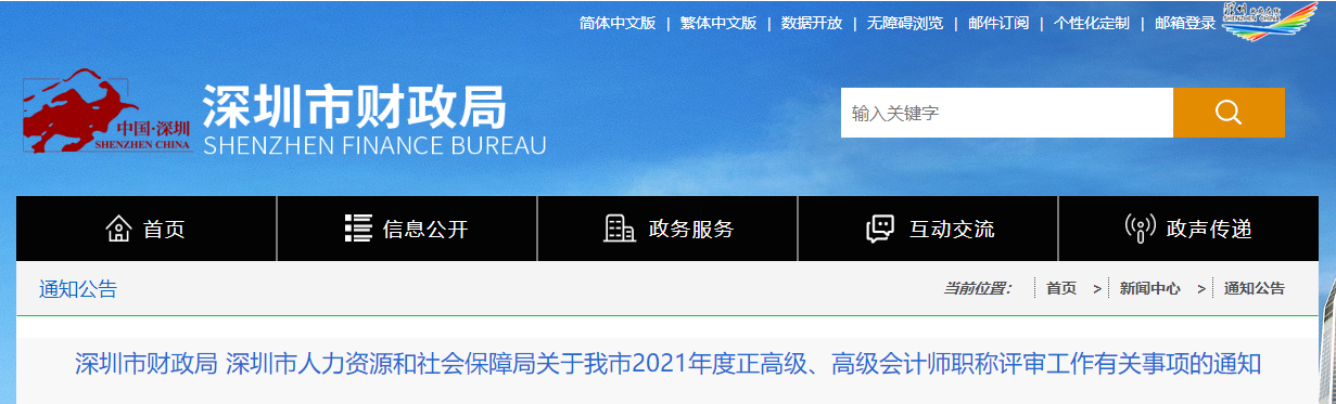 深圳市2021年高級(jí)會(huì)計(jì)師評(píng)審材料申報(bào)及審核等事項(xiàng)通知