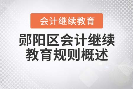 2022年湖北省鄖陽區(qū)會計繼續(xù)教育規(guī)則概述