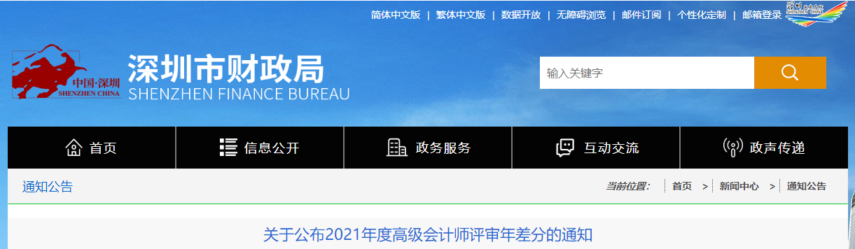 深圳市2021年高級會計師評審年差分通知