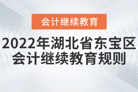 2022年湖北省東寶區(qū)會計繼續(xù)教育報名學習規(guī)則