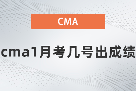 cma1月考幾號(hào)出成績(jī)
