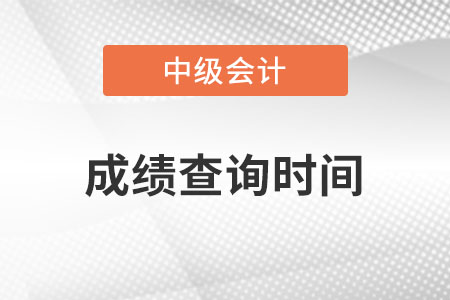 中級會計成績查詢時間具體是什么時候