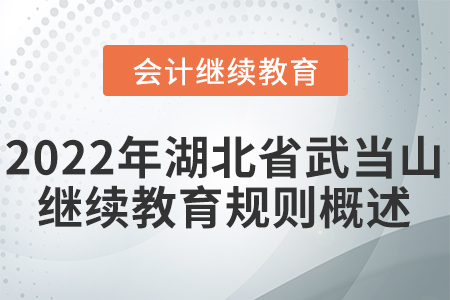 2022年湖北省武當(dāng)山會計繼續(xù)教育規(guī)則概述