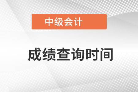 中級(jí)會(huì)計(jì)的成績(jī)查詢時(shí)間是什么時(shí)候,？