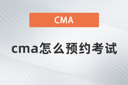 cma怎么預(yù)約考試