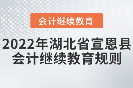 2022年湖北省宣恩縣會(huì)計(jì)繼續(xù)教育規(guī)則概述