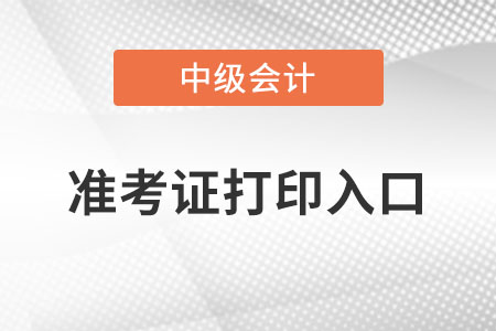 中級會計準考證打印入口在哪