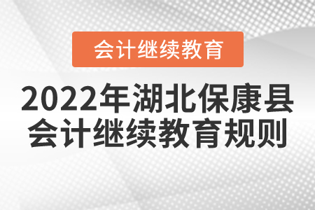 2022年湖北省?？悼h會計繼續(xù)教育規(guī)則匯總