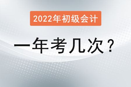 初級會計師一年考幾次試？