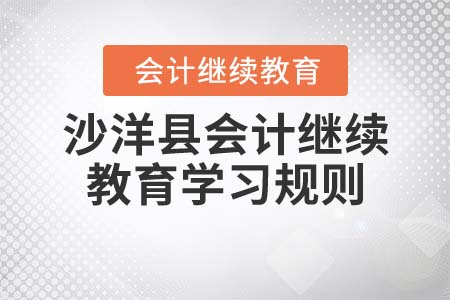 2022年湖北省沙洋縣會(huì)計(jì)繼續(xù)教育學(xué)習(xí)規(guī)則