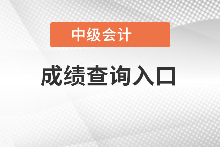 中級(jí)會(huì)計(jì)成績(jī)查詢?nèi)肟谠谀睦?