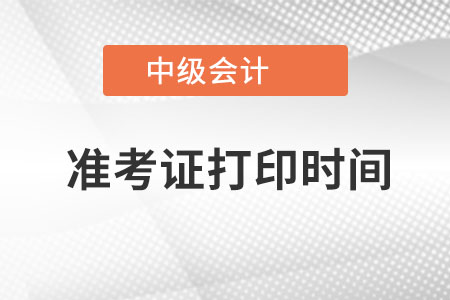 2022年中級(jí)會(huì)計(jì)幾月份打印準(zhǔn)考證,？