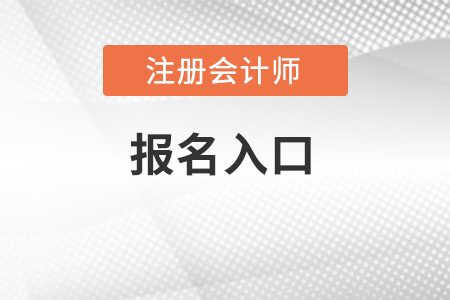 2022年注會(huì)報(bào)名入口在哪里可以找到,？