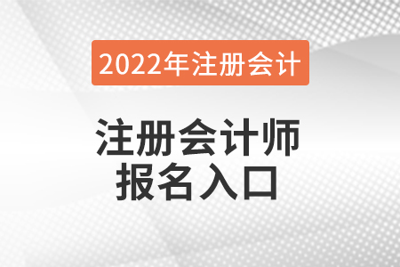 2022年注冊(cè)會(huì)計(jì)師報(bào)名入口在哪兒